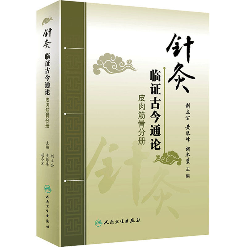 针灸临证古今通论 皮肉筋骨分册 古代针灸文献与现代临床相结合 刘立公 黄琴峰 胡冬裴主编 9787117295130 人民卫生出版社