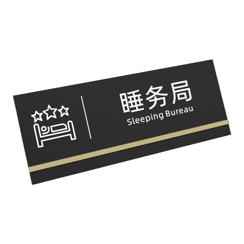睡务局汤臣一品亚克力门牌定制