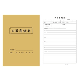 通用款口腔科病案本牙科医院诊所就诊患者信息记录薄登记病例日志
