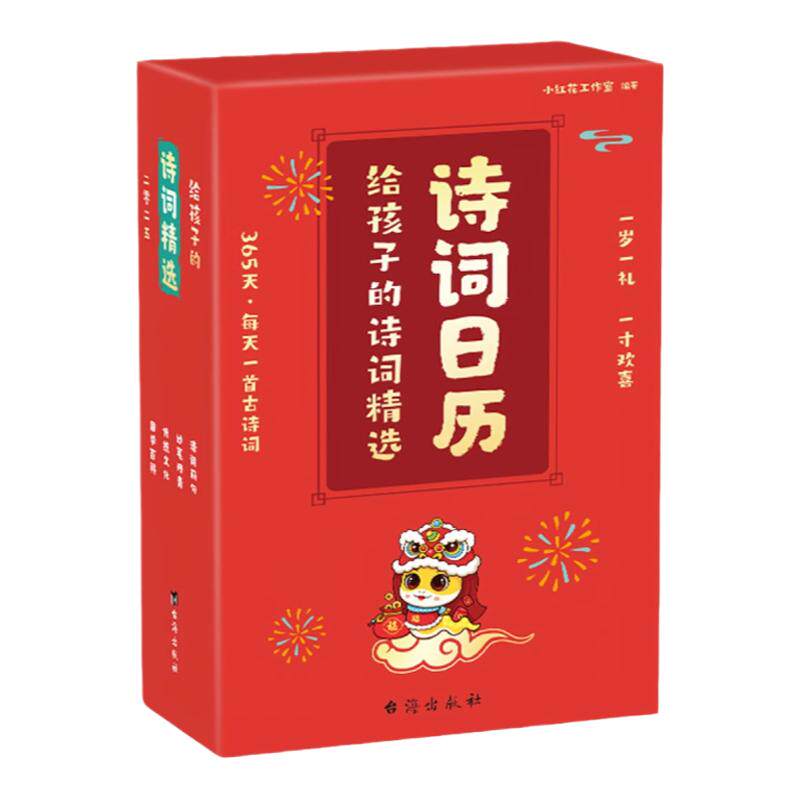 诗词日历2026丙午马年中华诗词日历+国学金句日历（名家诵读+金句分类）365每天一首古诗词 中国风诗词日历文艺简约月历