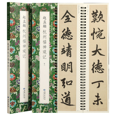 学海轩共2本赵孟頫杭州福神观记楷书名品近距离临摹字卡原色原帖简体旁注赵体楷书毛笔临摹字帖成人学生书法范本静文轩