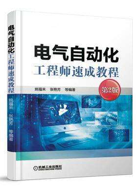 电气自动化工程师速成教程 电气自动化 仪器仪表 过程控制基础知识 电气自动化培训教程入门书籍 电气自动化专业书籍