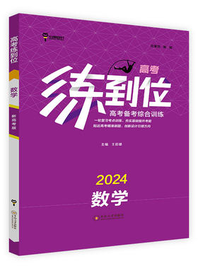 小熊图书高考练到位数学