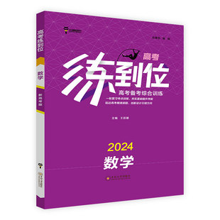 小熊图书王后雄2024版高考练到位语文数学英语物理化学生物地理历史政治  高中辅导书资料书 高一至高三高考复习专项练习书籍