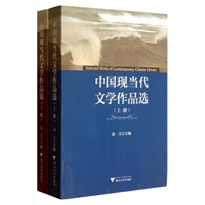 中国现当代文学作品选（上册）/高玉/浙江大学出版社