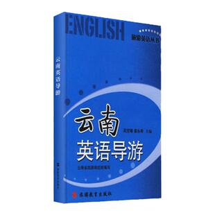 云南英语导游 英汉对照 吴宝璋霍永寿主编9787563713639 云南导游词 云南省旅游局组织编写 旅游教育出版社