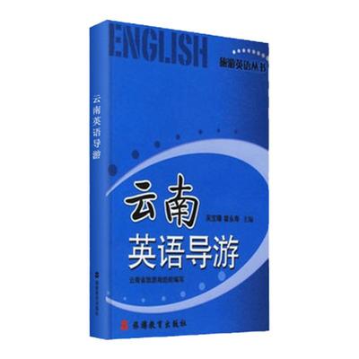 英汉对照云南英语线路景点导游词