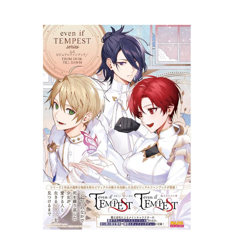 【现货】even if TEMPEST 黄昏中魔女如是说 系列 公式视觉粉丝书 公式ビジュアルファンブック 原版日文游戏设定集