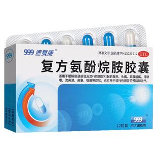 999复方氨酚烷胺胶囊抗病毒防流感头痛发热鼻塞流涕打喷嚏感冒cc