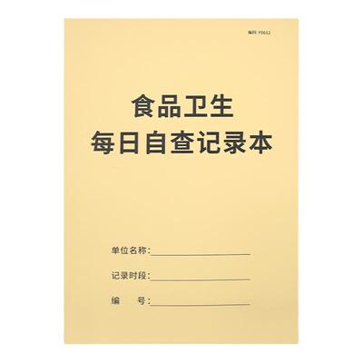 食品每日餐厅卫生检查记录本本本