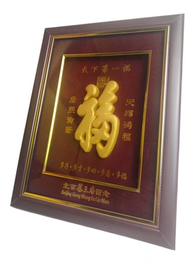 恭王府福字摆件满福绒布沙金百福摆件工艺礼品天下第一福摆件挂件
