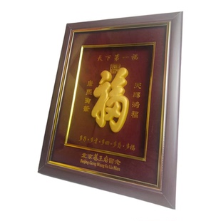 恭王府福字摆件满福绒布沙金百福摆件工艺礼品天下第一福摆件挂件