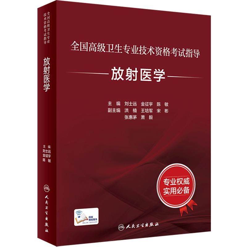 放射医学考试指导全国高级卫生专业技术资格考试正高级副高级职称考试教材人民卫生出版社正高副高教材考试人卫版旗舰店官网