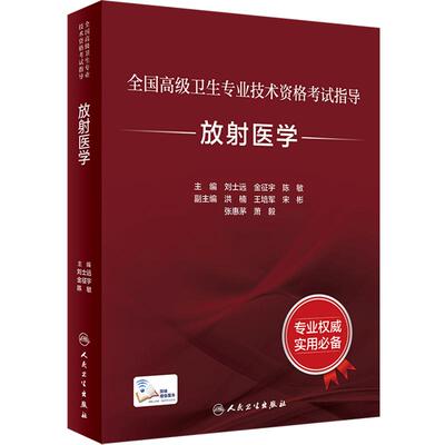 放射医学考试指导全国高级卫生专业技术资格考试正高级副高级职称考试教材人民卫生出版社正高副高教材考试人卫版旗舰店官网