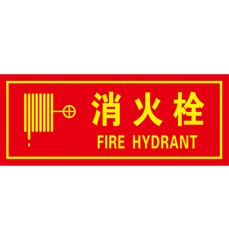 消火栓贴纸赢之熙自带背胶防水