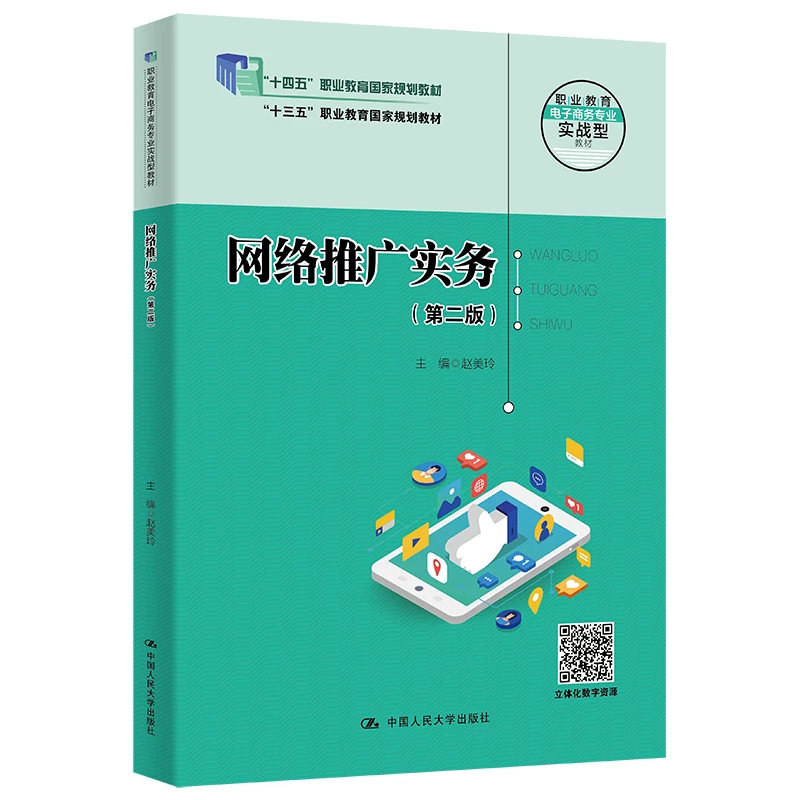 正版网络推广实务第二版赵美玲