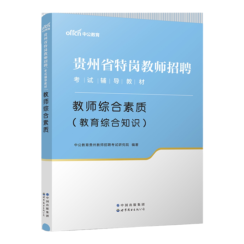 贵州省特岗教师招聘2025年教师综合素质教育综合知识教师招聘考试教材真题试卷中学语文数学地理生物化学体育学科专业知识安顺毕节