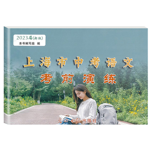 2026届新版 上海市中考语文考前演练 上海市各区第二次模拟卷+参考答案 光明日报出版社中考二模卷