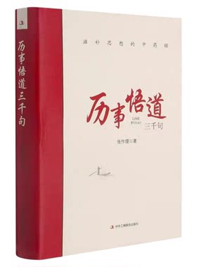 历事悟道三千句正版 滋补思想的中药铺 把握工作和问题的实质增强工作能力包括各个时期对人生思想知识历史以及经济社会发展的感受