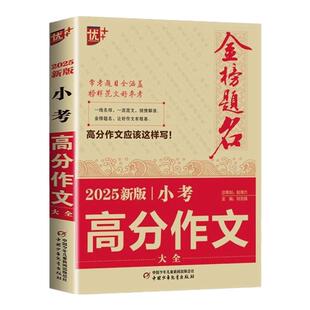 2025新版金榜题名小考高分作文大全名校获奖押题写作小升初满分作文四五六年级高分范文模板素材积累小考备考复习写作技巧辅导资料