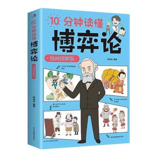 10分钟读懂博弈论漫画图解版 一本书读懂博弈论精髓 经商谋略人际交往为人处世商业谈判博弈心理学宏观经济学原理经管励志成功书籍