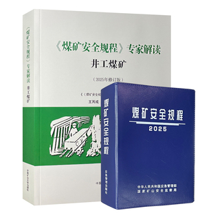 《煤矿安全规程》精装+专家解读井工煤矿 2025版 煤矿安全规程精装版 煤矿安全规程专家解读井工煤矿 套装两册