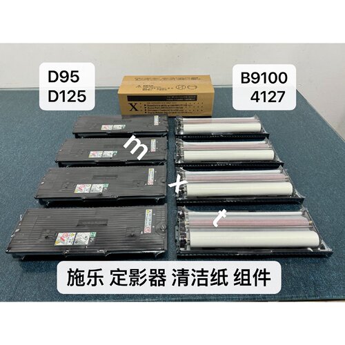 【议价-可维修】施乐 定影 清洁纸组件 B9100 D95 D125 /二手均有