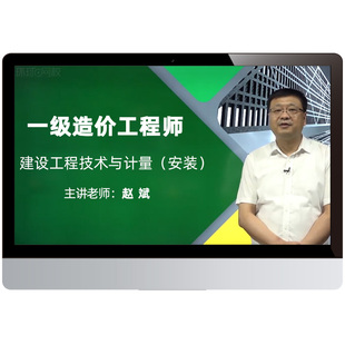 2026年一造安装计量赵斌案例王东一级造价工程师视频题库教材网课
