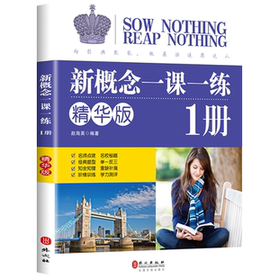 正版现货 新概念英语1一课一练精华版第一册同步练习第1册 外文出版社 新概念英语教材配套同步练习 新概念英语教材辅导课后练习书