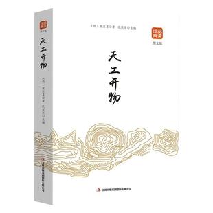 正版天工开物书宋应星原著无删减品读经典文白对照图文齐名要术农政全书图解中国古代农业种植业百科全书青少年成人版国学典藏书籍