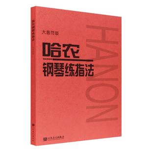 【新华书店旗舰店官网】哈农钢琴练指法(大音符版) 艺术音乐类书籍 人民音乐出版社 浙江新华书店旗舰店 正版书保证 艺术大类书籍