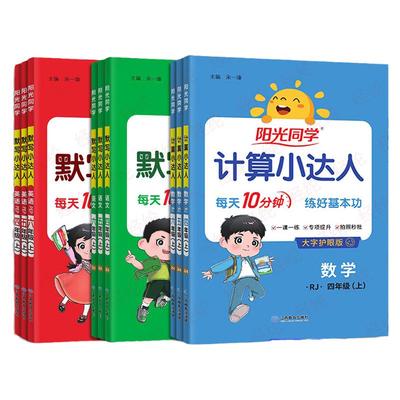 2025秋湖南专用阳光同学计算小达人默写小学一二年级三四年级五六年级上册语文数学英语人教版苏教思维专项训练口算题卡应用题