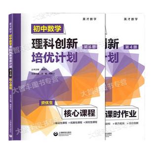 现货英才数学初中数学理科创新培优计划第1第2第3第4册1234资优生核心课程+课时作业+答案详解适用于六七八九年级上海教育出版
