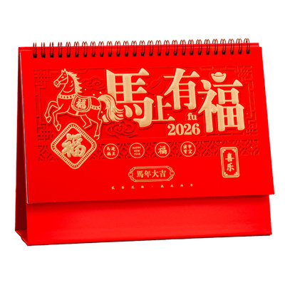 2026年马年台历精雕荧光红日历