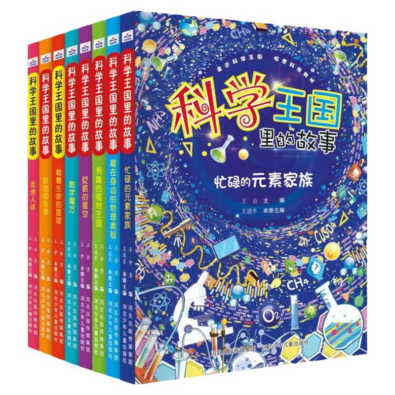 科学通过拟人化的妙趣横生的故事