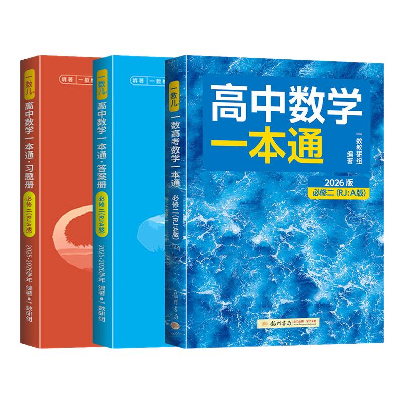 2027一数高中数学一本通必修二21必修第一册/第二册 选择性必修第一册/第二册高一高二上册下册 数学人教A版一数教辅2025~2026学年