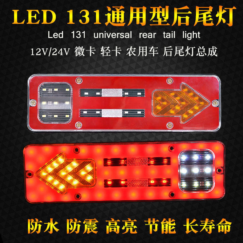 大货车131后尾灯led尾灯总成12V24伏货车尾灯摩托三轮刹车转向灯