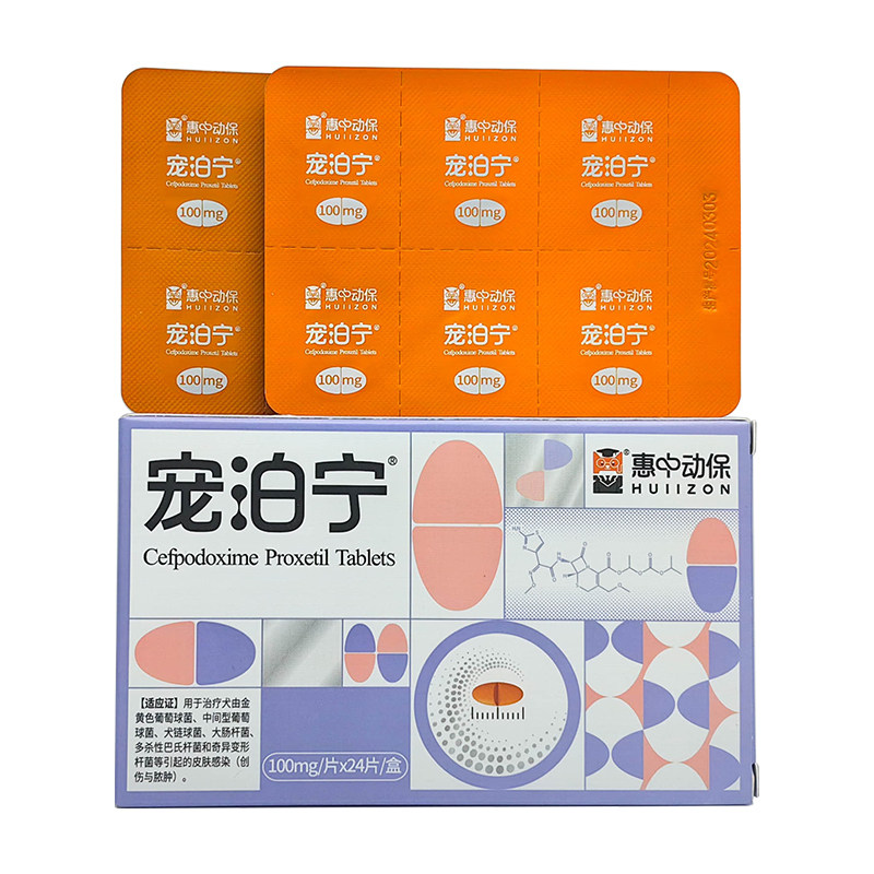 宠泊宁头孢泊肟酯片宠物猫狗狗皮肤病感冒皮炎泌尿消炎药惠中动保