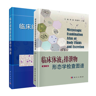 【套装2本】临床体液及排泄物形态学检查图谱(第2版)王前+临床细胞形态学教学图谱 王永伦编临床实验室细胞体液检查图谱
