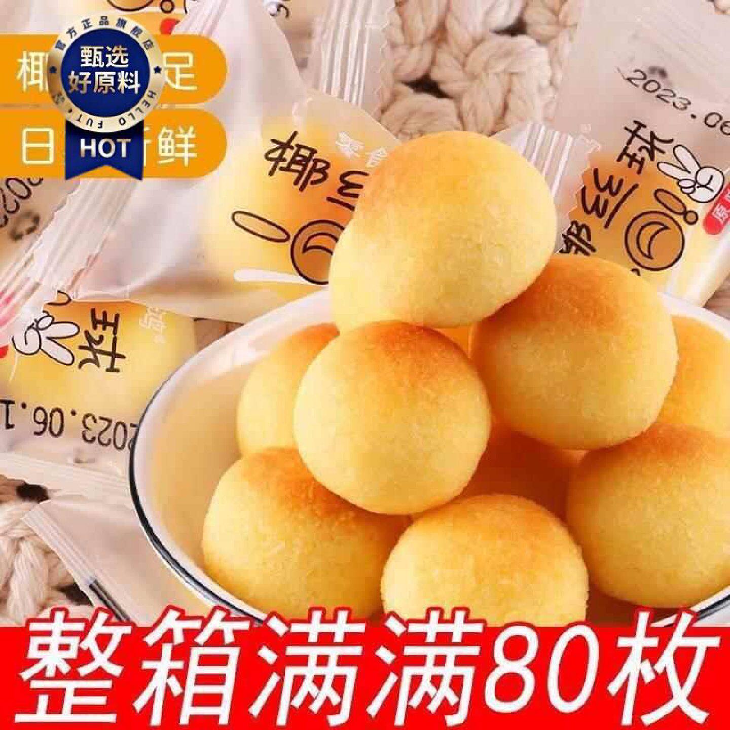奶香椰丝球椰蓉球椰子味椰饼奶油整箱糕点小孩宿舍办公休闲小零食