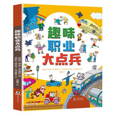 趣味职业大点兵孩子将来就业启蒙