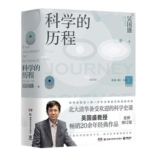 正版 科学的历程 吴国盛著 新版 北大清华备受欢迎的科学史课教材 大中专大学教材 科普读物书籍 科普畅销书