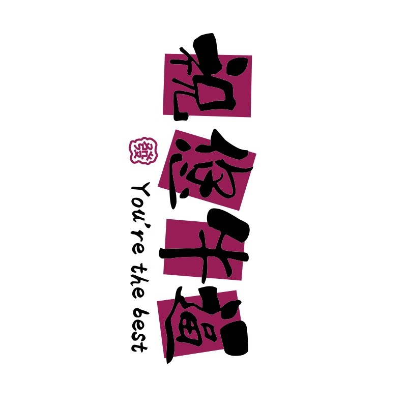 网红打卡清吧小酒馆装饰氛围布置工业风祝您牛逼餐饮画烧烤店墙面