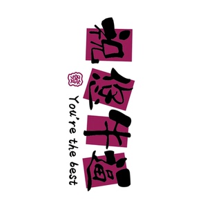 网红打卡清吧小酒馆装饰布置工业风祝您牛逼餐饮画烧烤店墙面民谣