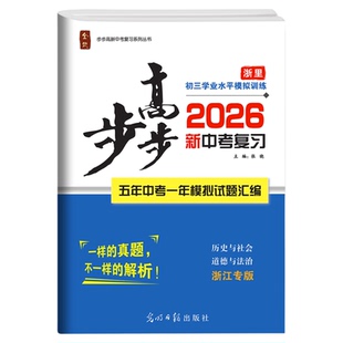 2026春全效学习官方步步高系列中考总复习历史与社会道德与法治小四门试卷研究历年真题模拟试题精选含答案详解详析初三九年级