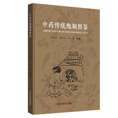 正版 中药传统炮制图鉴 王洪云陈林兴李铭主编中国中医药出版社中药炮制入门自学书籍中医药书籍中药图谱可搭中药鉴定中药学书购买