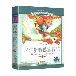 尼尔斯骑鹅旅行记原著正版注音版五六年级阅读课外故事书新华书店
