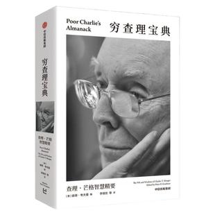 穷查理宝典口袋本 查理芒格智慧精要 彼得考夫曼编 百万畅销书全新口袋本 巴菲特 比尔盖茨 樊登 罗振宇一致推荐 中信出版社图书