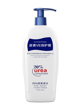 20%高浓度尿素维E高保湿润肤乳