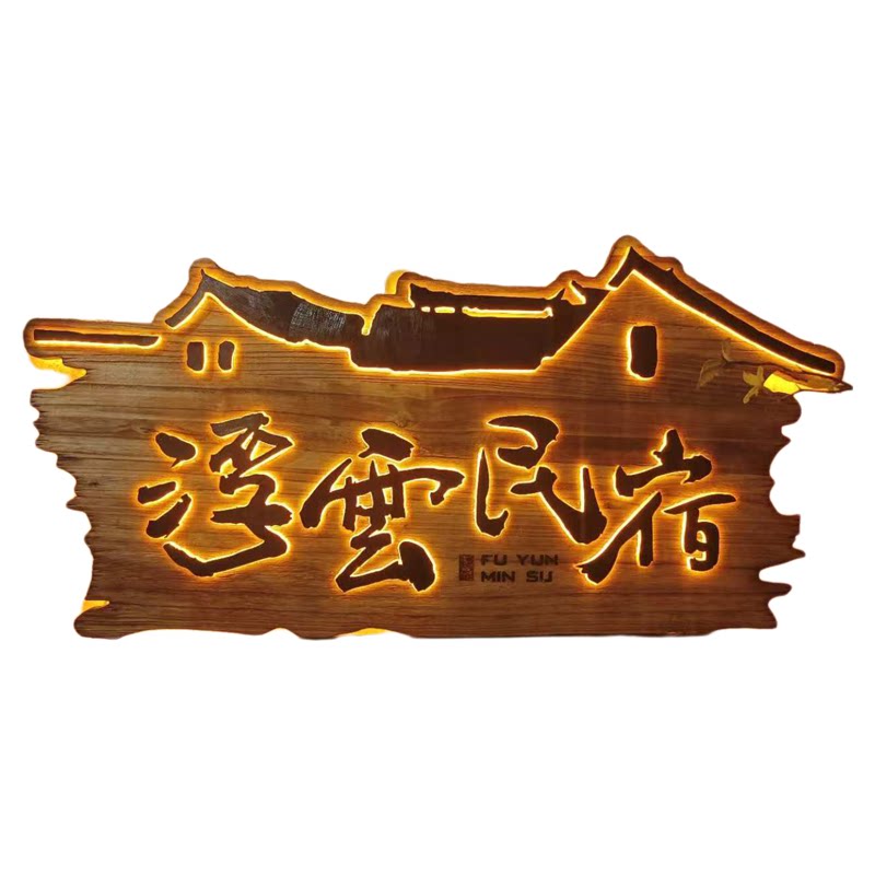 实木发光牌匾定做复古浮雕字门头广告牌定制农家乐民宿仿古木招牌